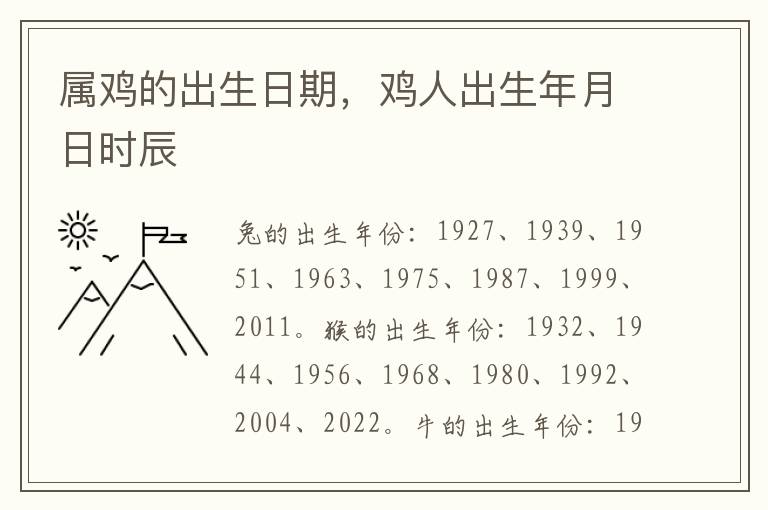 属鸡的出生日期，鸡人出生年月日时辰