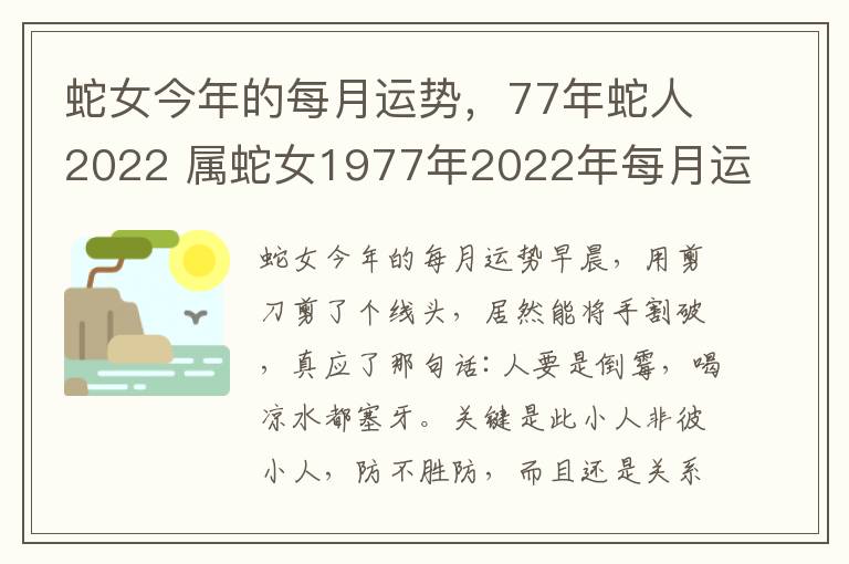 蛇女今年的每月运势，77年蛇人2022 属蛇女1977年2022年每月运势