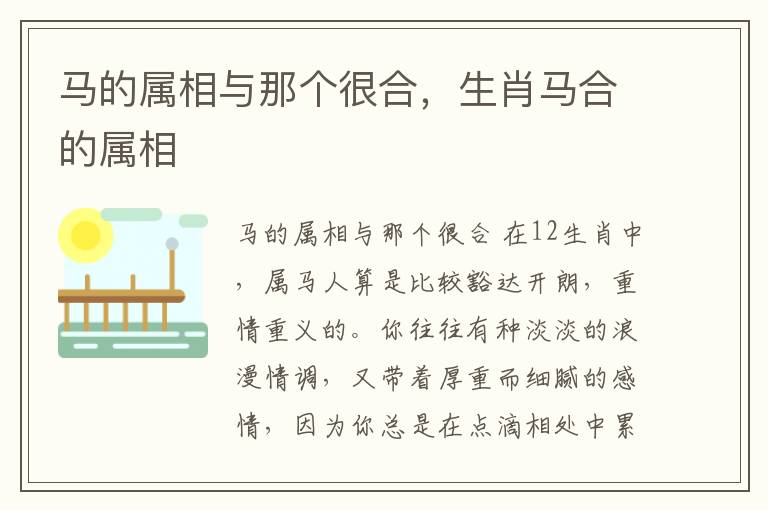 马的属相与那个很合，生肖马合的属相