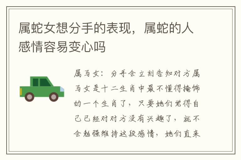 属蛇女想分手的表现，属蛇的人感情容易变心吗