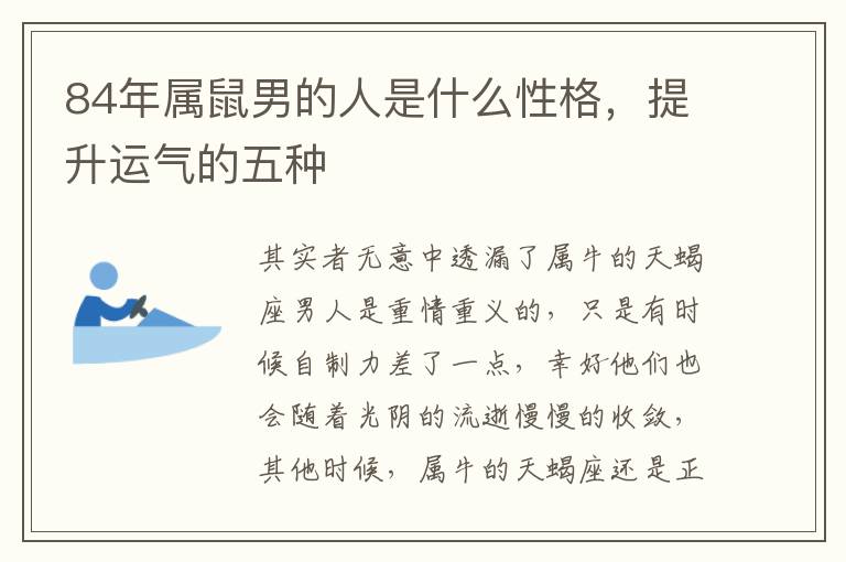 84年属鼠男的人是什么性格，提升运气的五种
