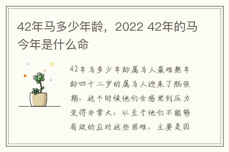 42年马多少年龄，2022 42年的马今年是什么命