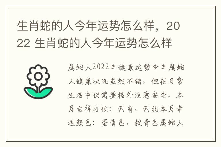 生肖蛇的人今年运势怎么样，2022 生肖蛇的人今年运势怎么样