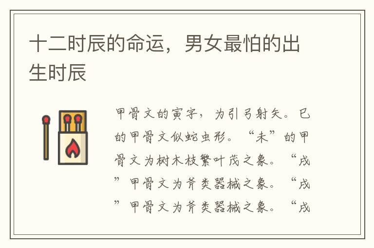 十二时辰的命运，男女最怕的出生时辰
