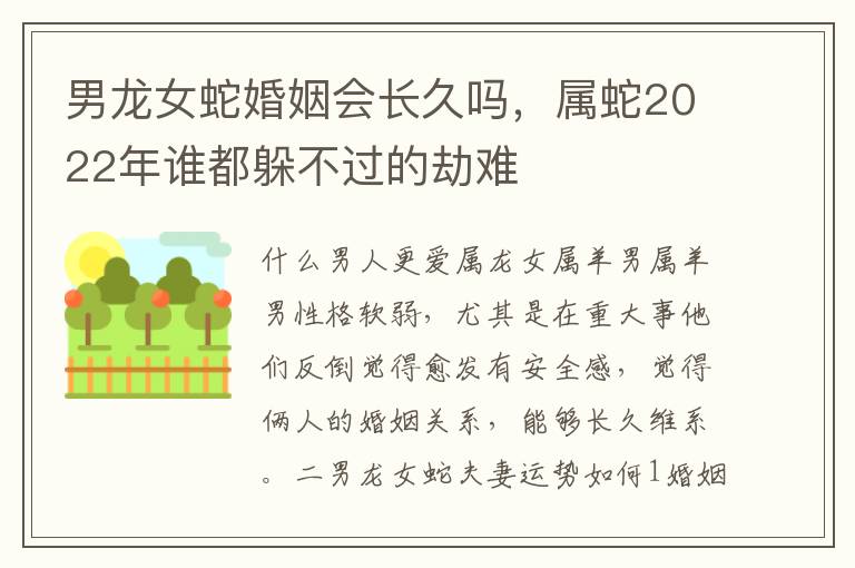 男龙女蛇婚姻会长久吗，属蛇2022年谁都躲不过的劫难