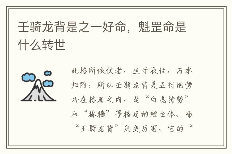 壬骑龙背是之一好命，魁罡命是什么转世