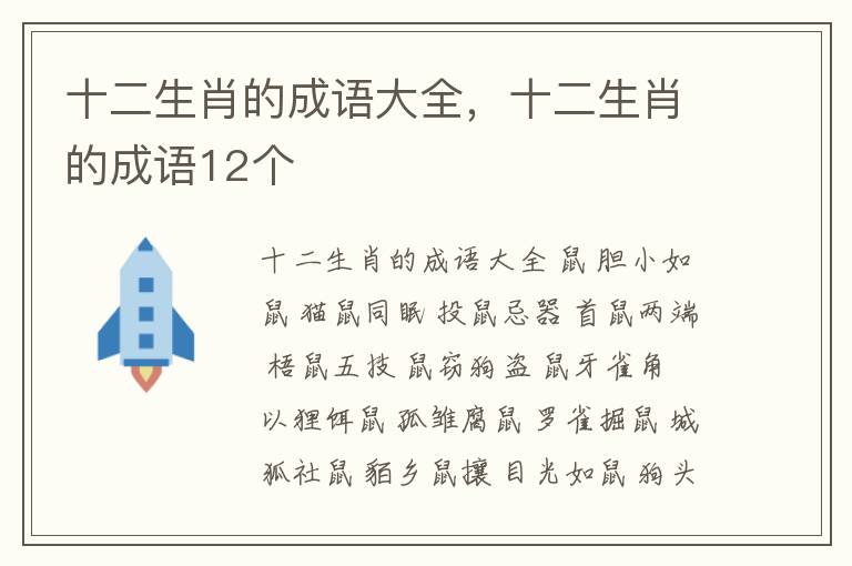 十二生肖的成语大全，十二生肖的成语12个