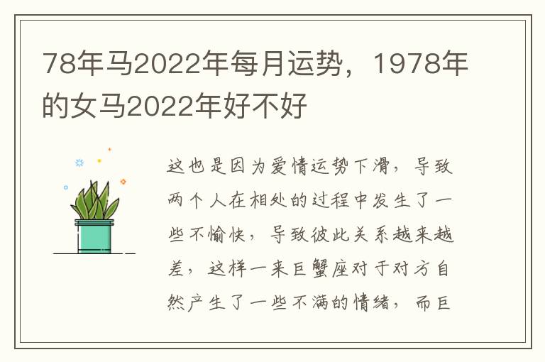 78年马2022年每月运势，1978年的女马2022年好不好