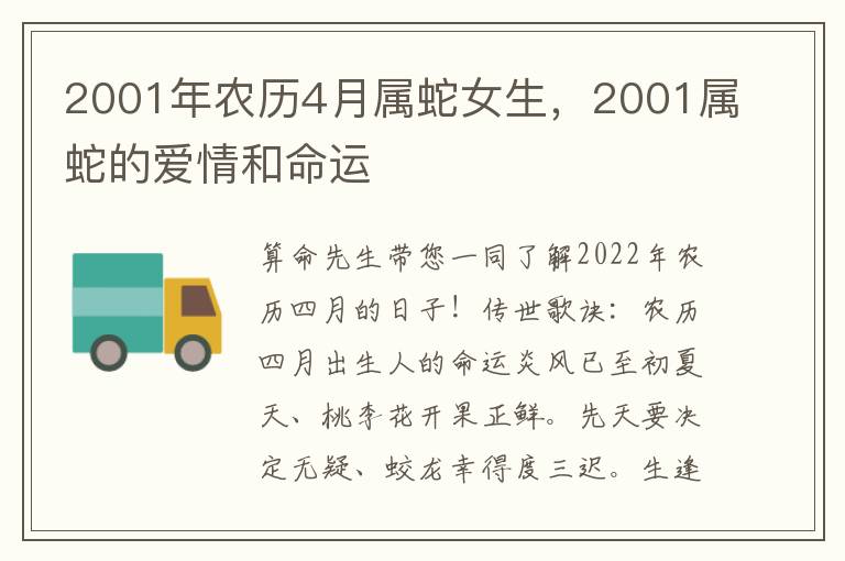 2001年农历4月属蛇女生，2001属蛇的爱情和命运