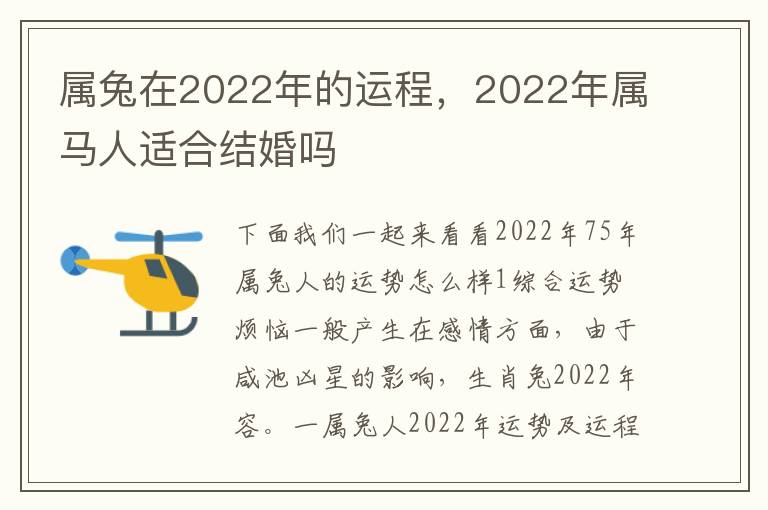 属兔在2022年的运程，2022年属马人适合结婚吗