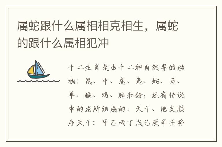 属蛇跟什么属相相克相生，属蛇的跟什么属相犯冲