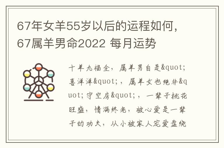67年女羊55岁以后的运程如何，67属羊男命2022 每月运势
