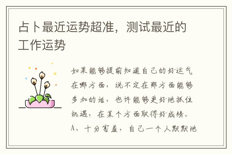 占卜最近运势超准，测试最近的工作运势
