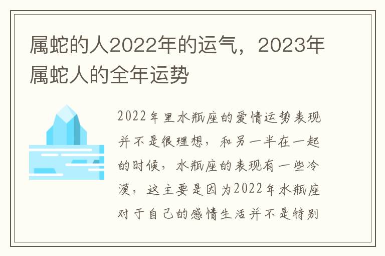 属蛇的人2022年的运气，2023年属蛇人的全年运势