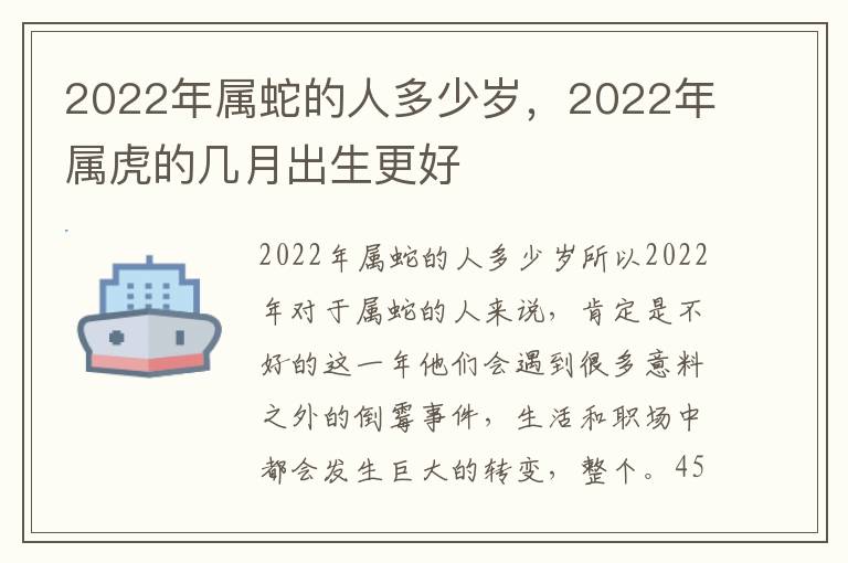 2022年属蛇的人多少岁，2022年属虎的几月出生更好