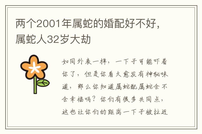 两个2001年属蛇的婚配好不好，属蛇人32岁大劫
