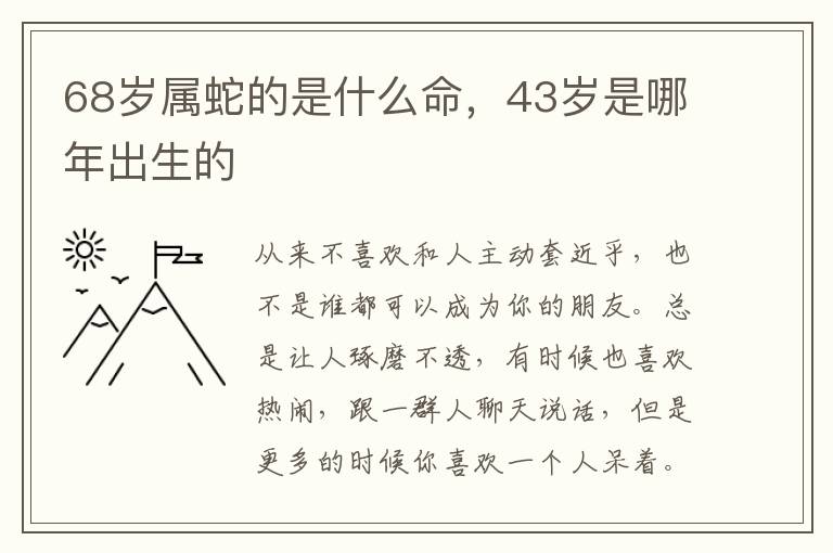 68岁属蛇的是什么命，43岁是哪年出生的