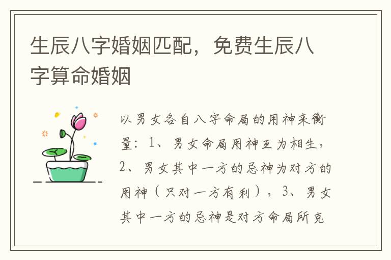 生辰八字婚姻匹配，免费生辰八字算命婚姻