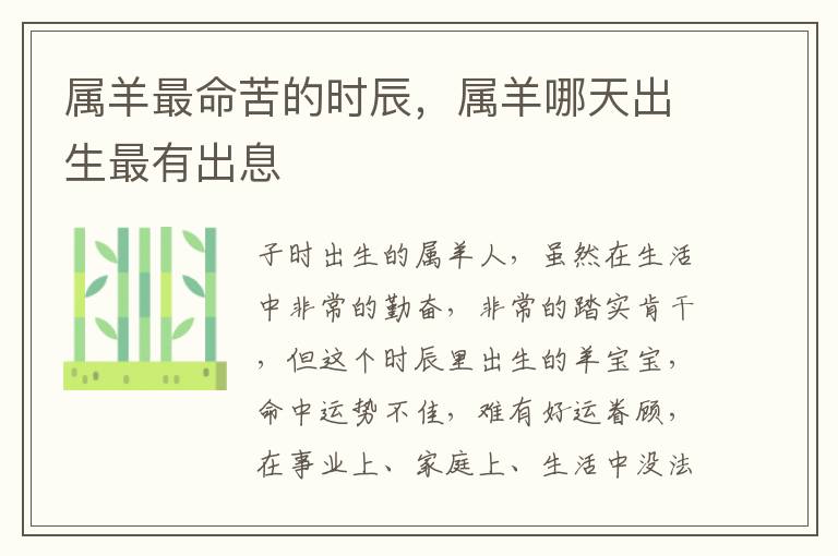 属羊最命苦的时辰，属羊哪天出生最有出息