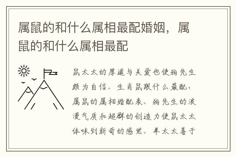属鼠的和什么属相最配婚姻，属鼠的和什么属相最配