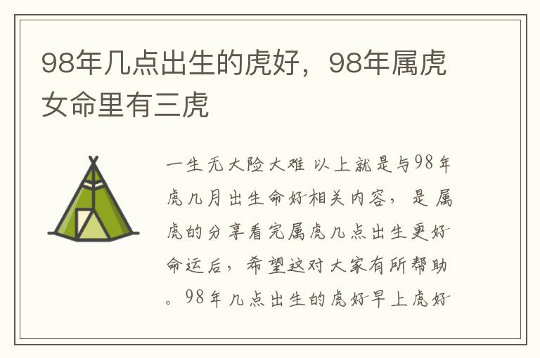 98年几点出生的虎好，98年属虎女命里有三虎