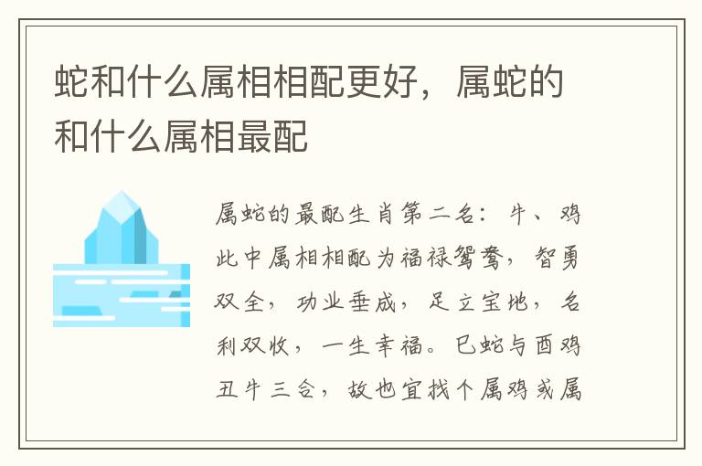 蛇和什么属相相配更好，属蛇的和什么属相最配
