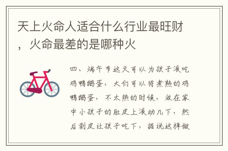 天上火命人适合什么行业最旺财，火命最差的是哪种火