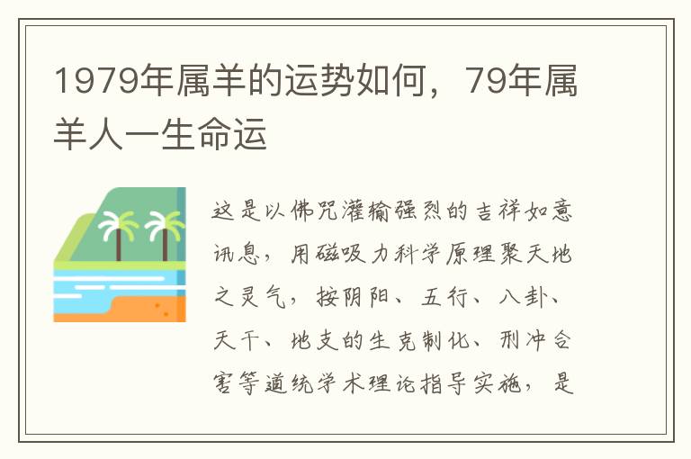 1979年属羊的运势如何，79年属羊人一生命运