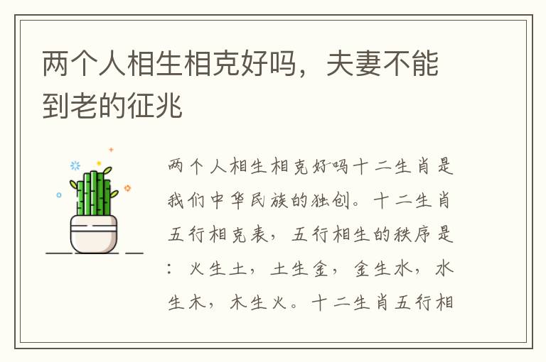 两个人相生相克好吗，夫妻不能到老的征兆