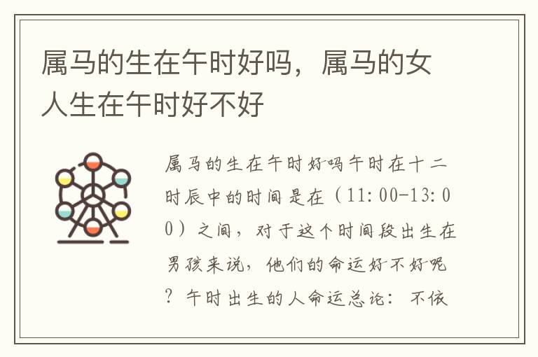 属马的生在午时好吗，属马的女人生在午时好不好