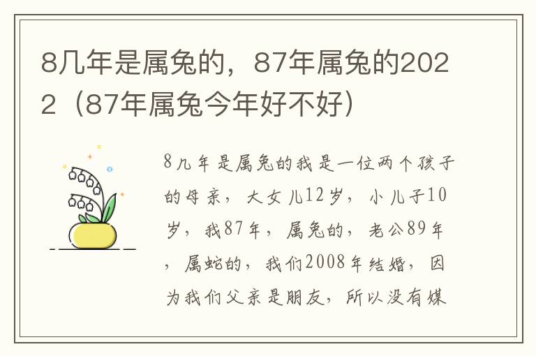 8几年是属兔的，87年属兔的2022（87年属兔今年好不好）