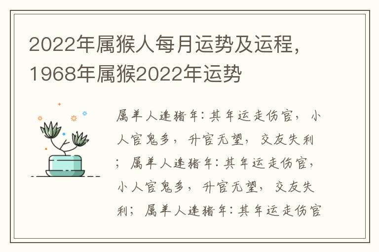 2022年属猴人每月运势及运程，1968年属猴2022年运势