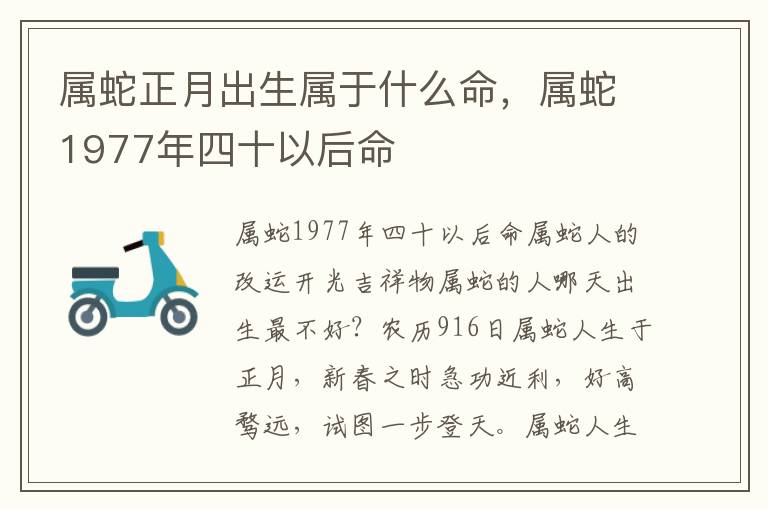 属蛇正月出生属于什么命，属蛇1977年四十以后命