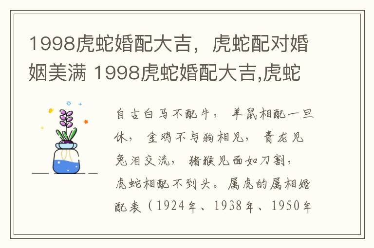 1998虎蛇婚配大吉，虎蛇配对婚姻美满 1998虎蛇婚配大吉,虎蛇配对婚姻美满好吗