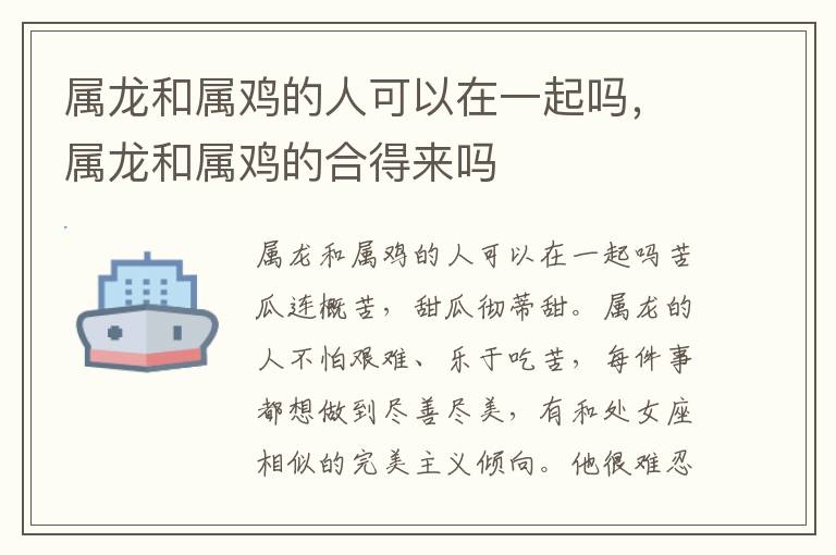 属龙和属鸡的人可以在一起吗，属龙和属鸡的合得来吗