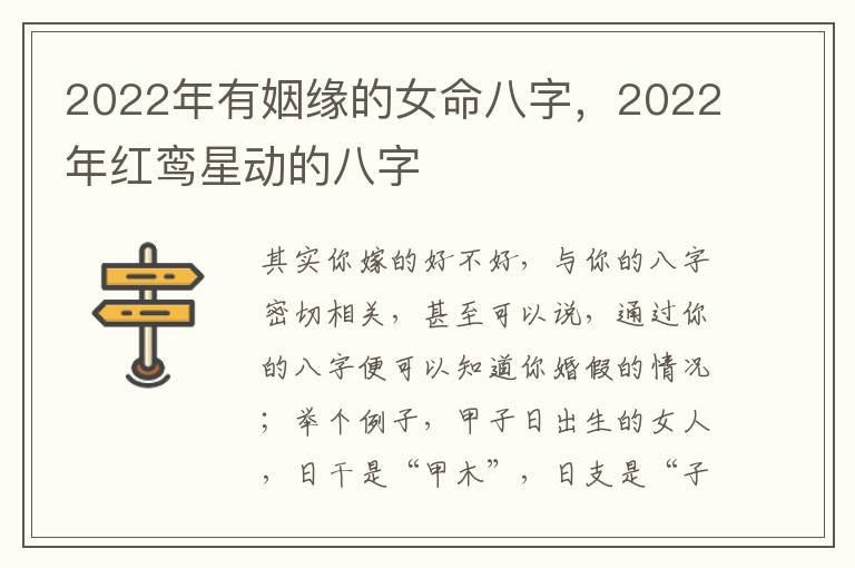 2022年有姻缘的女命八字，2022年红鸾星动的八字