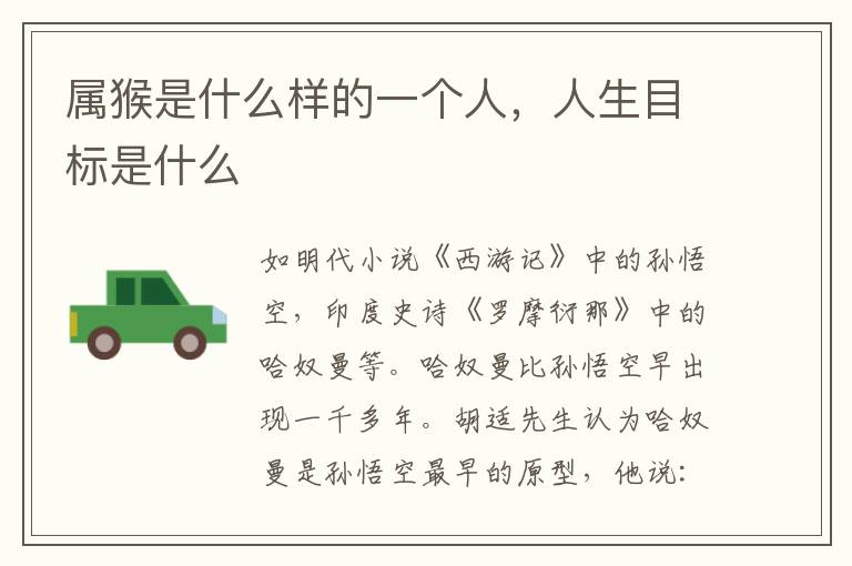 属猴是什么样的一个人，人生目标是什么