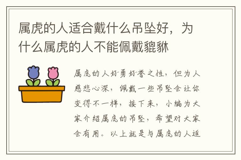属虎的人适合戴什么吊坠好，为什么属虎的人不能佩戴貔貅