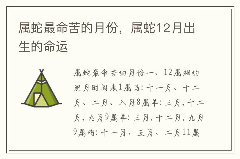 属蛇最命苦的月份，属蛇12月出生的命运