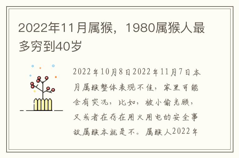 2022年11月属猴，1980属猴人最多穷到40岁