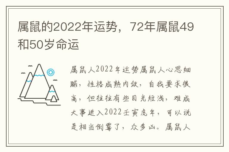 属鼠的2022年运势，72年属鼠49和50岁命运