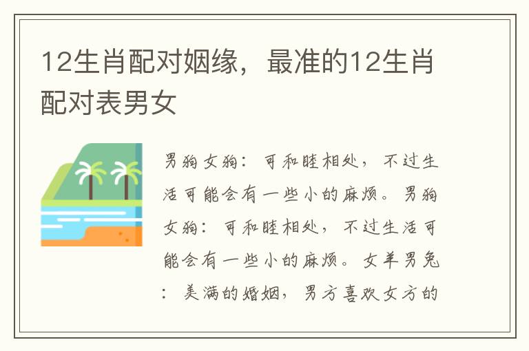 12生肖配对姻缘，最准的12生肖配对表男女