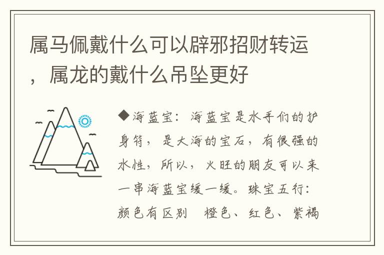 属马佩戴什么可以辟邪招财转运，属龙的戴什么吊坠更好