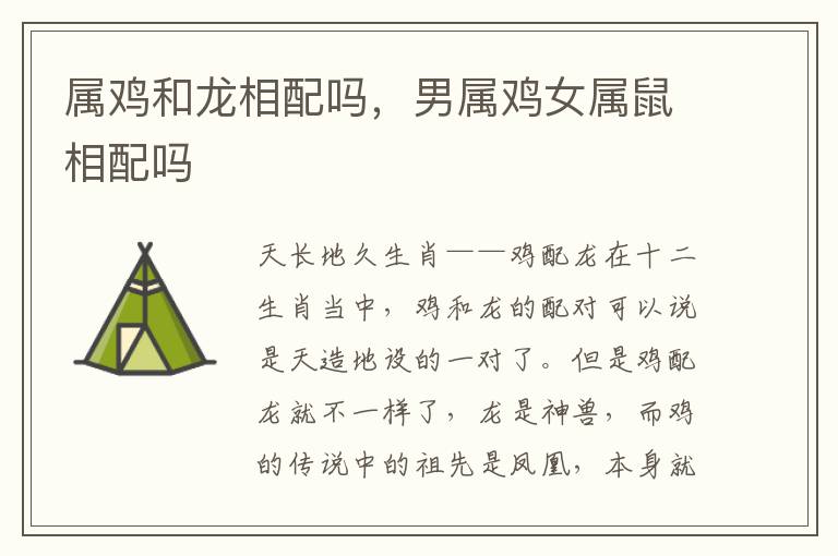 属鸡和龙相配吗，男属鸡女属鼠相配吗