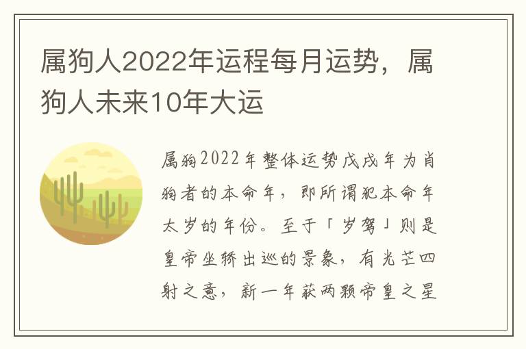 属狗人2022年运程每月运势，属狗人未来10年大运