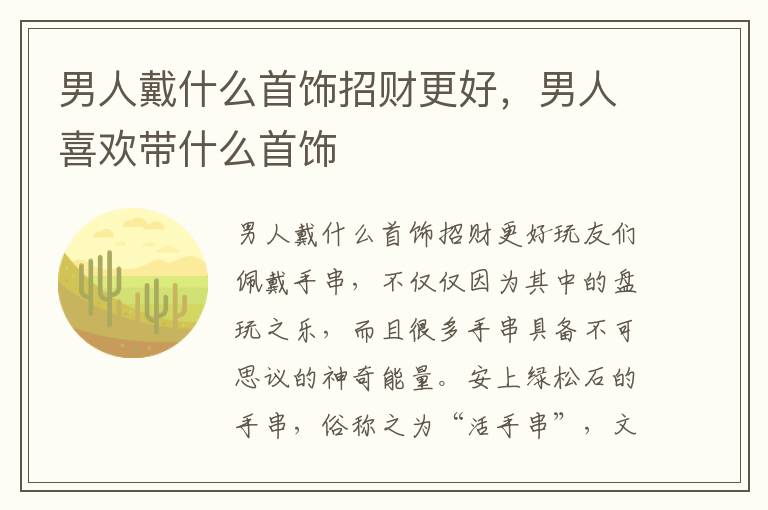 男人戴什么首饰招财更好，男人喜欢带什么首饰