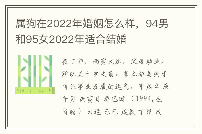 属狗在2022年婚姻怎么样，94男和95女2022年适合结婚