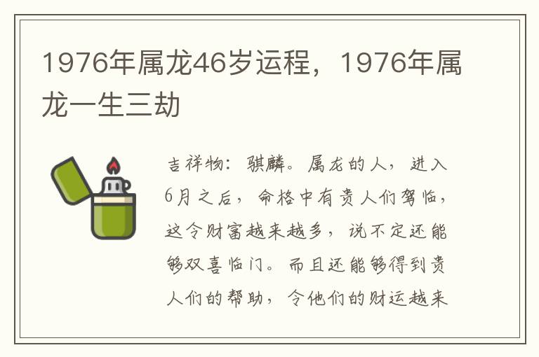 1976年属龙46岁运程，1976年属龙一生三劫