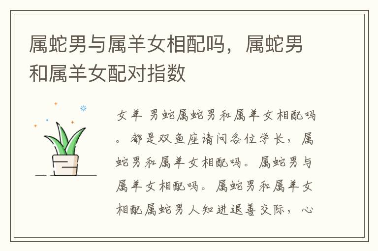 属蛇男与属羊女相配吗，属蛇男和属羊女配对指数