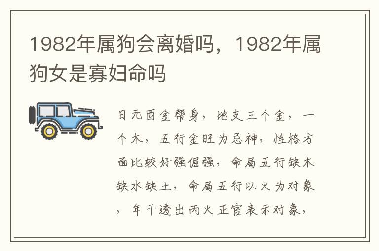 1982年属狗会离婚吗，1982年属狗女是寡妇命吗